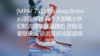 [MP4/ 751M]&nbsp;&nbsp;淫乱派对 几个大姐被小伙们轮流随便抠逼摸奶 还能无套随便操 说说笑笑场面超级淫荡