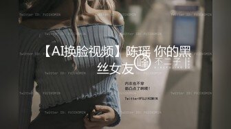 【AI换脸视频】陈瑶 你的黑丝女友