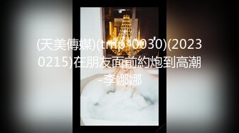 (天美傳媒)(tmp-0030)(20230215)在朋友面前約炮到高潮-李娜娜