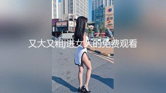 又大又粗j进女人的免费观看