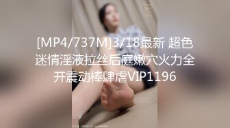 [MP4/737M]3/18最新 超色迷情淫液拉丝后庭嫩穴火力全开震动棒肆虐VIP1196