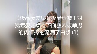 【极品反差婊】极品绿帽王对我老婆好点，下面骚穴被单男的肉棒操的流满了白浆 (1)