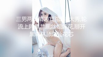 三男两女情趣宾馆群P大秀,轮流上阵暴艹黑丝姐妹花,掰开黑森林舔深处花芯