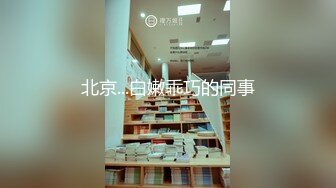 北京...白嫩乖巧的同事