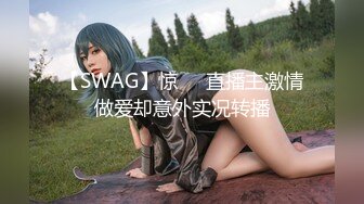 【SWAG】惊❗️直播主激情做爱却意外实况转播