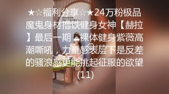 ★☆福利分享☆★24万粉极品魔鬼身材撸铁健身女神【赫拉】最后一期，裸体健身紫薇高潮嘶吼，力量感表层下是反差的骚浪感更能挑起征服的欲望 (11)