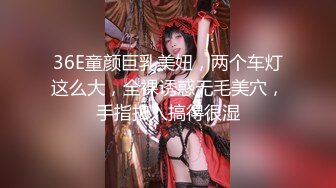 36E童颜巨乳美妞，两个车灯这么大，全裸诱惑无毛美穴，手指扣入搞得很湿