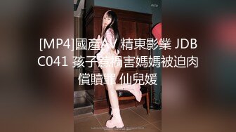 [MP4]國產AV 精東影業 JDBC041 孩子惹禍害媽媽被迫肉償贖罪 仙兒媛