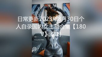 日常更新2023年8月30日个人自录国内女主播合集【180V】 (31)