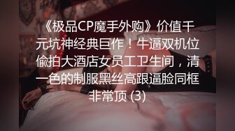 《极品CP魔手外购》价值千元坑神经典巨作！牛逼双机位偸拍大酒店女员工卫生间，清一色的制服黑丝高跟逼脸同框非常顶 (3)