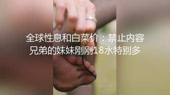 全球性息和白菜价：禁止内容兄弟的妹妹刚刚18水特别多