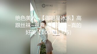 绝色美人~【御姐星冰乐】高跟丝袜~裸舞 自慰狂喷~真的好美【100 v】 (75)