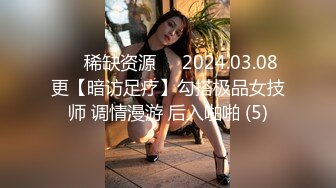 ⚡⚡稀缺资源⚡⚡2024.03.08更【暗访足疗】勾搭极品女技师 调情漫游 后入啪啪 (5)