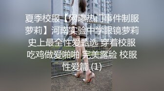 夏季校服【网曝热门事件制服萝莉】河南实验中学眼镜萝莉史上最全性爱甄选 穿着校服吃鸡做爱啪啪 完美露脸 校服性爱篇 (1)