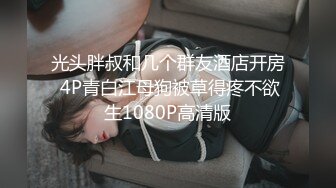 光头胖叔和几个群友酒店开房 4P青白江母狗被草得疼不欲生1080P高清版