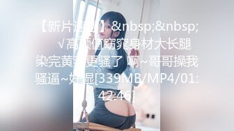 【新片速遞】&nbsp;&nbsp;❤️√高颜值窈窕身材大长腿 染完黄毛更骚了 啊~哥哥操我骚逼~好湿[339MB/MP4/01:42:46]