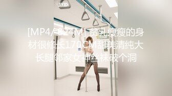 [MP4/ 824M] 贫乳瘦瘦的身材很修长170CM甜美清纯大长腿邻家女神丝袜破个洞