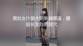 黑丝女仆装大阴唇蝴蝶逼，露脸长发自慰掰穴