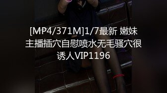 [MP4/371M]1/7最新 嫩妹主播插穴自慰喷水无毛骚穴很诱人VIP1196