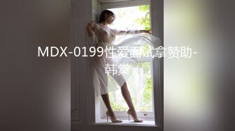 MDX-0199性爱面试拿赞助-韩棠