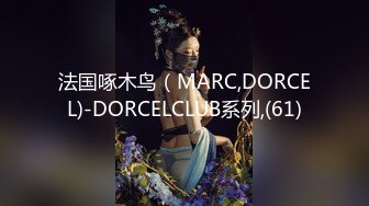 法国啄木鸟（MARC,DORCEL)-DORCELCLUB系列,(61)