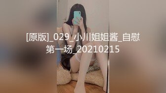 [原版]_029_小川姐姐酱_自慰第一场_20210215