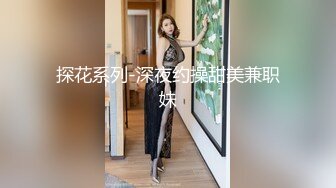 探花系列-深夜约操甜美兼职妹