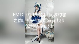 EMTC-010 宋南伊 同城约啪之偷玩儿子的巨乳家庭老师 蜜桃影像传媒