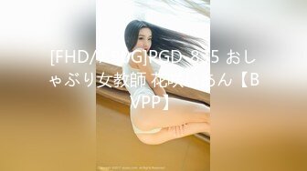 [FHD/7.90G]PGD-835 おしゃぶり女教師 花咲いあん【BVPP】