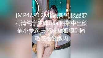 [MP4/ 712M] 最新91极品萝莉清纯学生妹Lisa 四指中出颜值小萝莉 赤怒肉棒狠狠刮擦敏感褶皱嫩肉