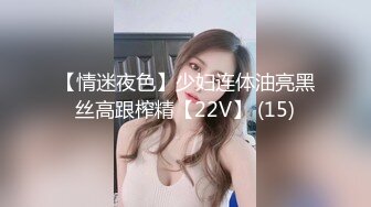 【情迷夜色】少妇连体油亮黑丝高跟榨精【22V】 (15)