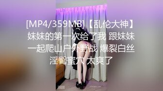 [MP4/359MB]【乱伦大神】妹妹的第一次给了我 跟妹妹一起爬山户外野战 爆裂白丝淫臀蜜穴 太爽了