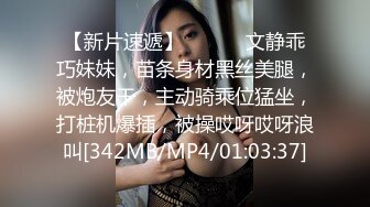 【新片速遞】 ❤️❤️文静乖巧妹妹，苗条身材黑丝美腿，被炮友干，主动骑乘位猛坐，打桩机爆插，被操哎呀哎呀浪叫[342MB/MP4/01:03:37]