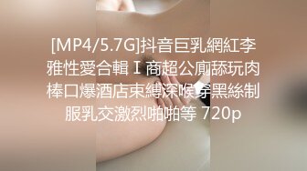 [MP4/5.7G]抖音巨乳網紅李雅性愛合輯Ⅰ商超公廁舔玩肉棒口爆酒店束縛深喉穿黑絲制服乳交激烈啪啪等 720p