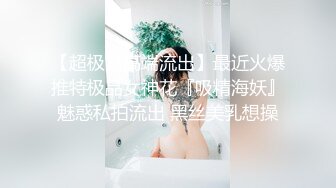 【超极品高端流出】最近火爆推特极品女神花『吸精海妖』魅惑私拍流出 黑丝美乳想操