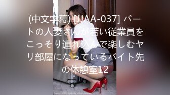 (中文字幕) [JJAA-037] パートの人妻さんが若い従業員をこっそり連れ込んで楽しむヤリ部屋になっているバイト先の休憩室12