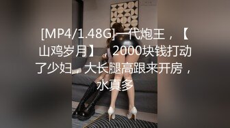 [MP4/1.48G]一代炮王，【山鸡岁月】，2000块钱打动了少妇，大长腿高跟来开房，水真多