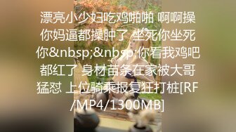 漂亮小少妇吃鸡啪啪 啊啊操你妈逼都操肿了 坐死你坐死你&nbsp;&nbsp;你看我鸡吧都红了 身材苗条在家被大哥猛怼 上位骑乘报复狂打桩[RF/MP4/1300MB]