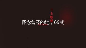 怀念曾经的她，69式