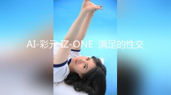 AI-彩元 IZ-ONE  满足的性交