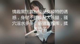 情趣黑丝露脸极品女模特的诱惑，身材不错极品大长腿，骚穴淫水多多，听狼友指挥，揉着奶子