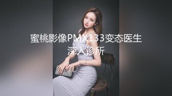 蜜桃影像PMX133变态医生深入诊所