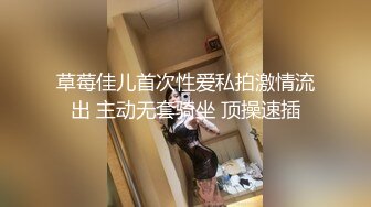 草莓佳儿首次性爱私拍激情流出 主动无套骑坐 顶操速插